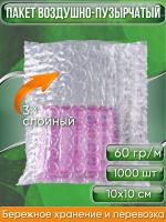 Пакет воздушно-пузырчатый (ВПП, пузырьковый, пупырчатый), 10х10 см, трехслойный, плотность пленки 60 гр/м, 1000 шт.