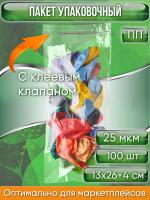 Пакет упаковочный ПП с клеевым клапаном, 13х26+4 см, 25 мкм, 100 шт.