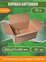 Коробка картонная, 38х27х18,3 см, объем 19 л, 20 шт. (Гофрокороб, 380х270х183 мм )