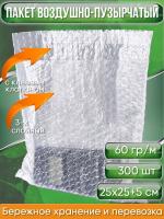 Пакет воздушно-пузырчатый (ВПП, пузырьковый, пупырчатый), 25х25+5 см, с клеевым клапаном, трехслойный, 300 шт.