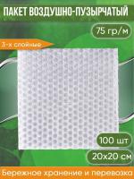 Пакет воздушно-пузырчатый (ВПП, пузырьковый, пупырчатый), 20х20 см, трехслойный, плотность пленки 60 гр/м, 100 шт.