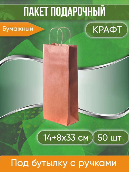 Подарочный крафт пакет под бутылку с кручеными ручками, бордовый, размер 14+8х33 см, 50 шт.