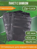 Пакет с замком Zip-Lock (Зип лок), 18х25 см, сверхпрочный, 60 мкм, черный металлик, 500 шт.