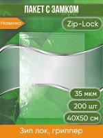 Пакет с замком Zip-Lock (Зип лок), 40х50 см, 35 мкм, 200 шт.