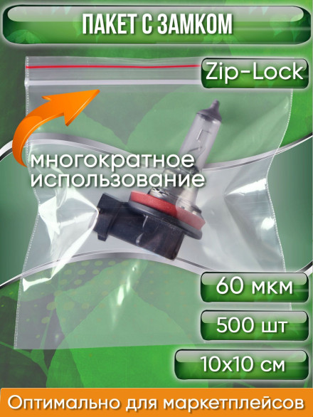 Пакет с замком Zip-Lock (Зип лок), сверхпрочный, 10х10 см, 60 мкм, 500 шт.