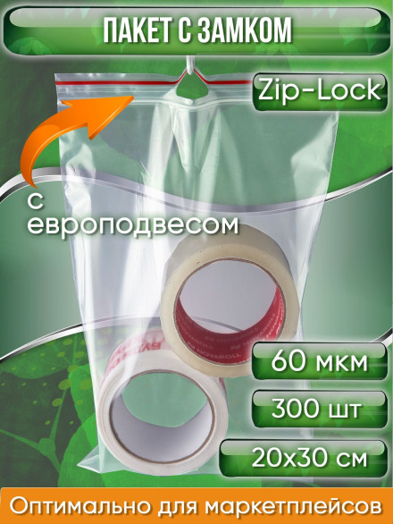 Пакет с замком Zip-Lock (Зип лок), 20х30 см, 60 мкм, с европодвесом, сверхпрочный, 300 шт.