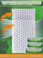 Пакет воздушно-пузырчатый (ВПП, пузырьковый, пупырчатый), 10х15+5 см, с клеевым клапаном, трехслойный, 1000 шт.