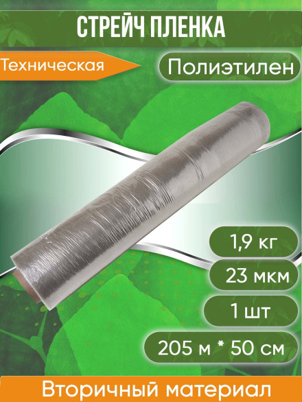 Стрейч пленка для упаковки 1,9 кг, 500 мм, 23 мкм, 205 м техническая (вторичный материал) , 1 рол