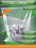 Пакет с замком Zip-Lock (Зип лок), 35х45 см, высокопрочный, 80 мкм, 200 шт.