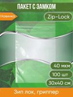 Пакет с замком Zip-Lock (Зип лок), 30х40 см, 40 мкм, 100 шт.