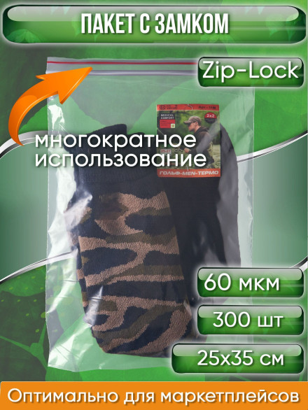 Пакет с замком Zip-Lock (Зип лок), 25х35 см, сверхпрочный, 60 мкм, 300 шт.