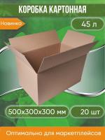 Коробка картонная, 50х30х30 см, БЕЗ РУЧЕК, объем 45 л, 20 шт. (Гофрокороб, 500х300х300 мм )