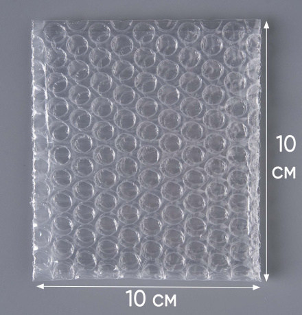 Пакет воздушно-пузырчатый (ВПП, пузырьковый, пупырчатый), 10х10 см, трехслойный, плотность пленки 60 гр/м, 500 шт.