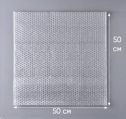 Пакет воздушно-пузырчатый (ВПП, пузырьковый, пупырчатый), 50х50 см, трехслойный, плотность пленки 60 гр/м, 100 шт.