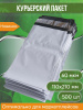 Курьерский пакет, 110х210+40, без кармана, 60 мкм, 500 шт.