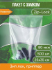 Пакет с замком Zip-Lock (Зип лок), 25х35 см, высокопрочный, 80 мкм, 500 шт.