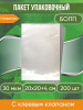 Пакет упаковочный БОПП с клеевым клапаном, 20х20+4 см, 30 мкм, 200 шт.