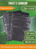Пакет с замком Zip-Lock (Зип лок), 18х25 см, сверхпрочный, 60 мкм, черный металлик, 200 шт.
