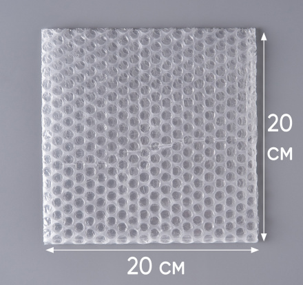 Пакет воздушно-пузырчатый (ВПП, пузырьковый, пупырчатый), 20х20 см, трехслойный, плотность пленки 60 гр/м, 1000 шт.