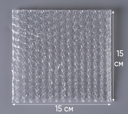 Пакет воздушно-пузырчатый (ВПП, пузырьковый, пупырчатый), 15х15 см, трехслойный, плотность пленки 60 гр/м, 1000 шт.