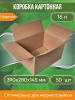 Коробка картонная, 39х28х14,5 см, объем 16 л, 50 шт. (Гофрокороб, 390х280х145 мм )
